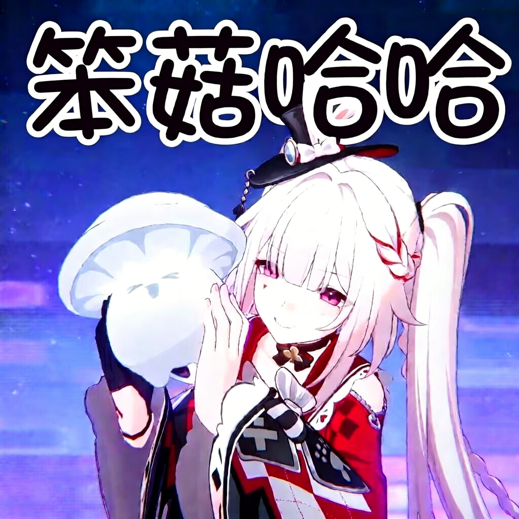 火火菇笨菇哈哈