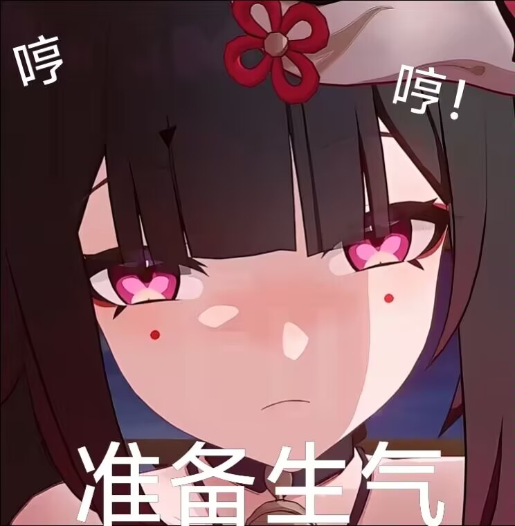 花火生气