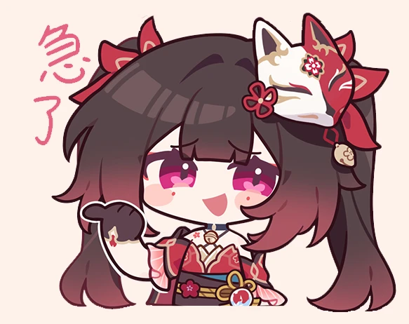 急了