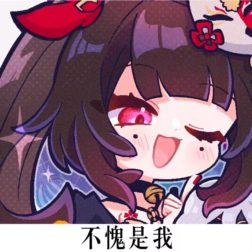 不愧是我