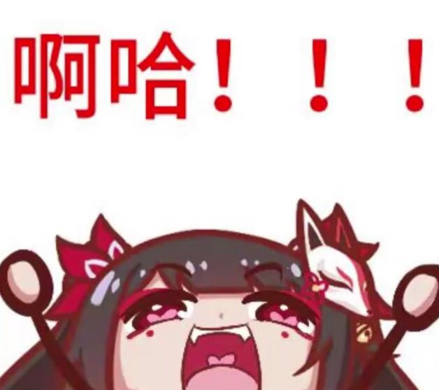 啊哈！！！