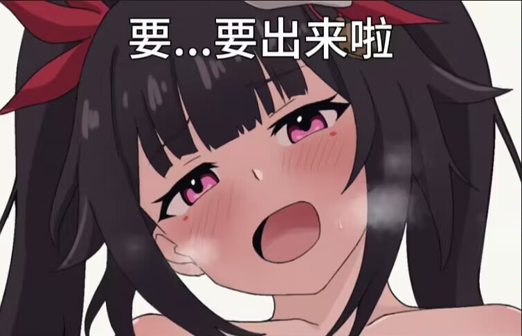 要...要出来了