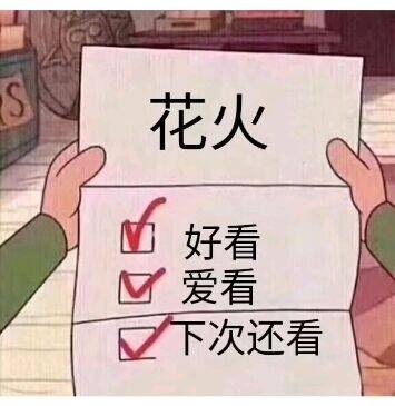 花火好看，下次还看