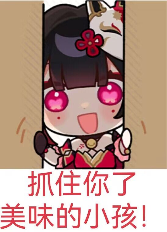 抓到你了，美味的小孩