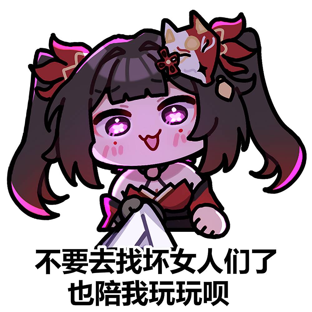 不要去找坏女人了，陪我玩