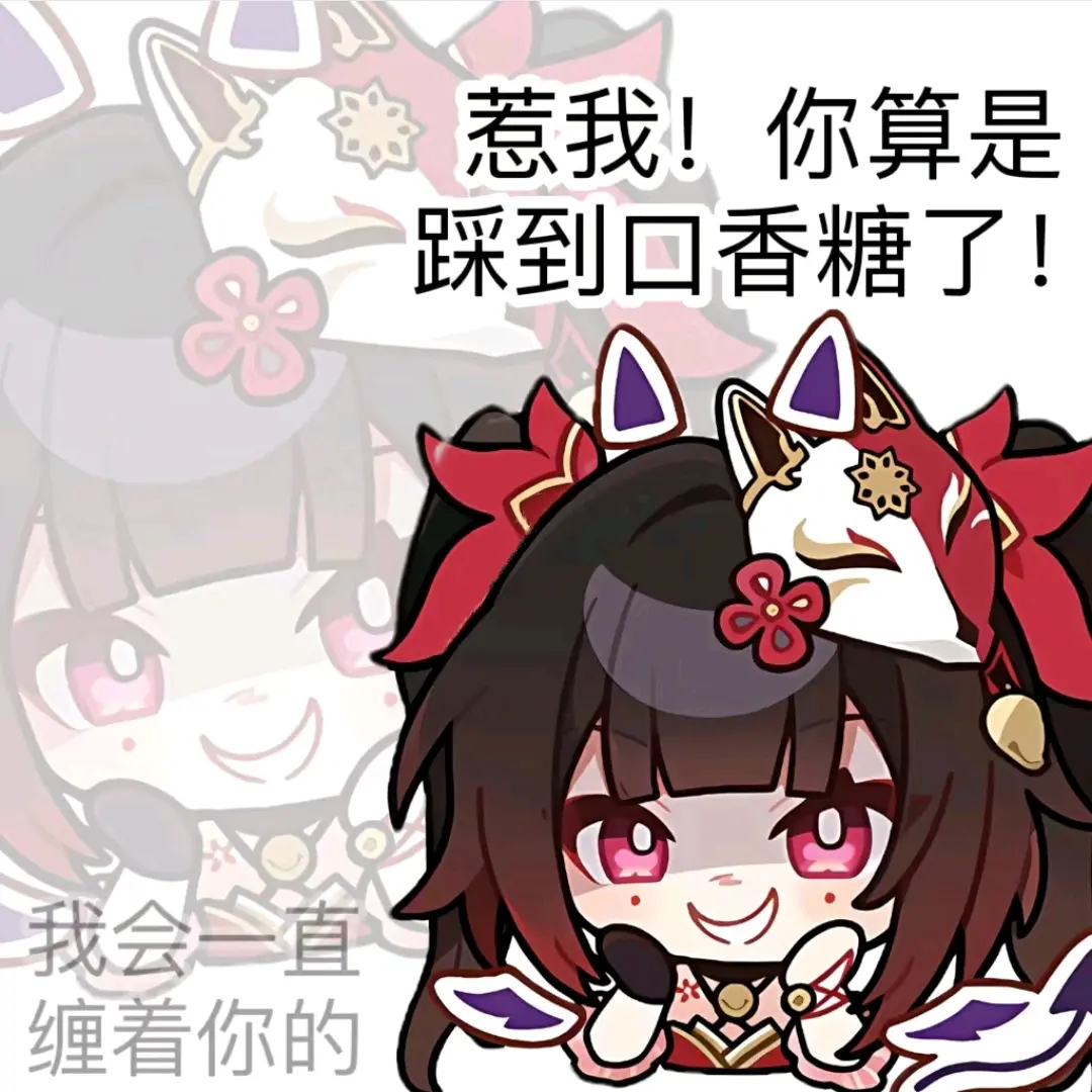 惹我！你算是踩到口香糖了！
