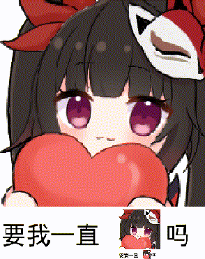 要我一直XX吗