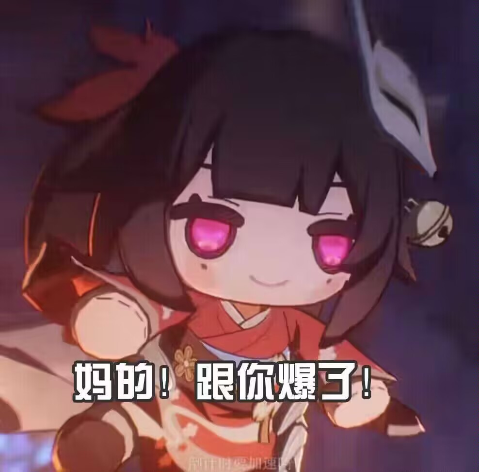 妈的，跟你爆了