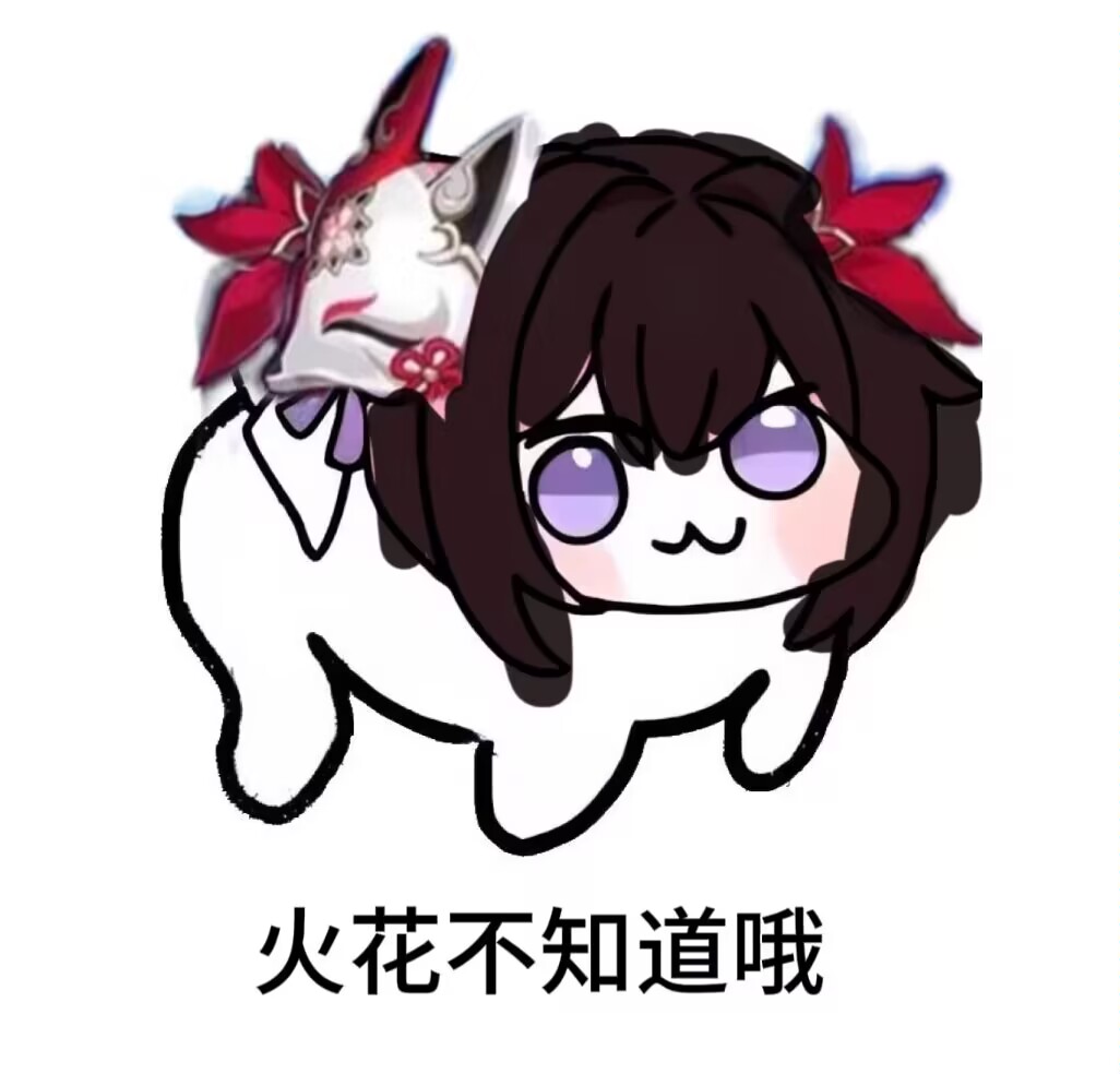 火花不知道哦