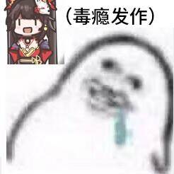 毒瘾发作