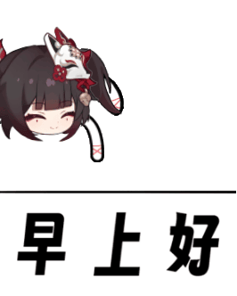 早上好