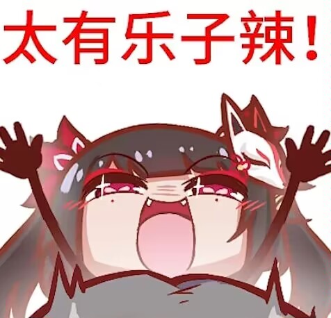 太有乐子辣