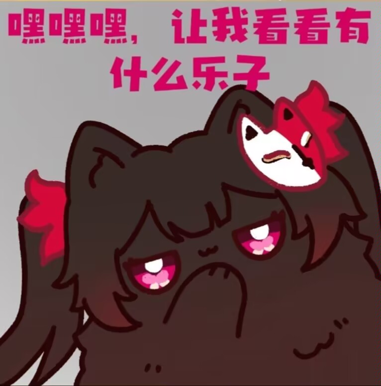 嘿嘿嘿，让我看看有什么乐子