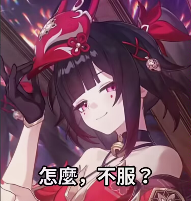 怎么（麼），不服？