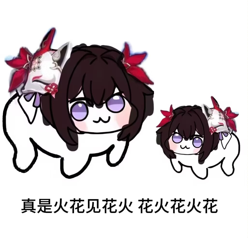 真是火花见花火