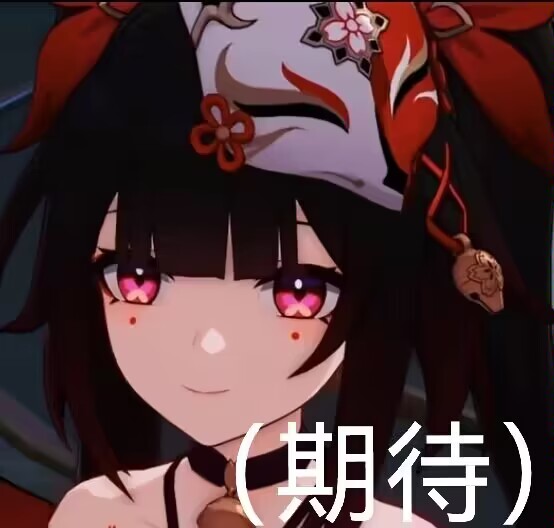 （期待）