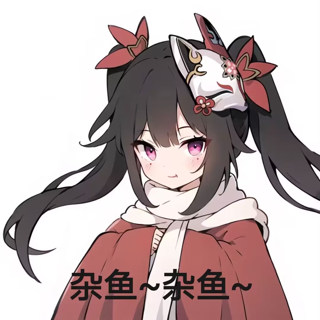 杂鱼~杂鱼~