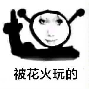 被花火玩的