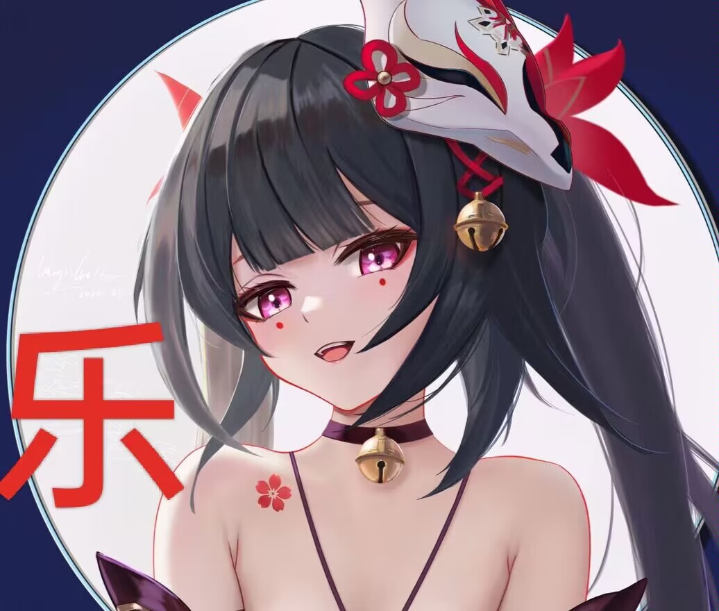 乐