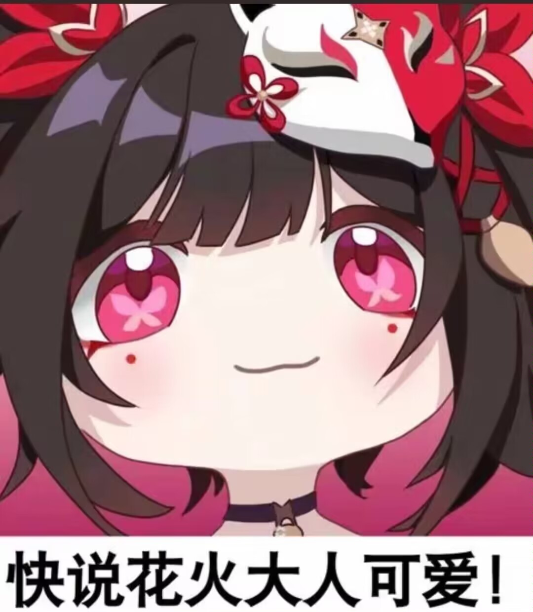 快说花火大人可爱