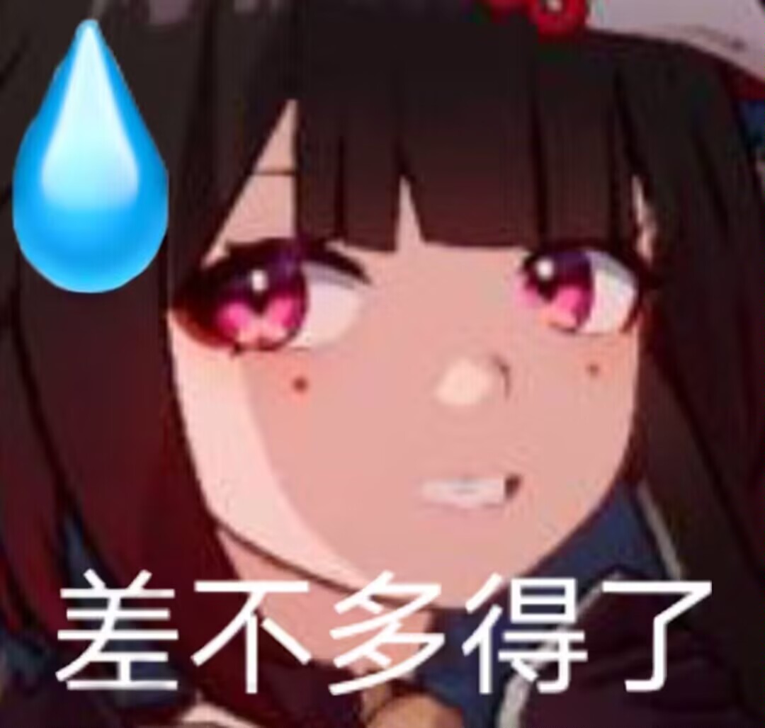 差不多得了（流汗）（嫌弃）