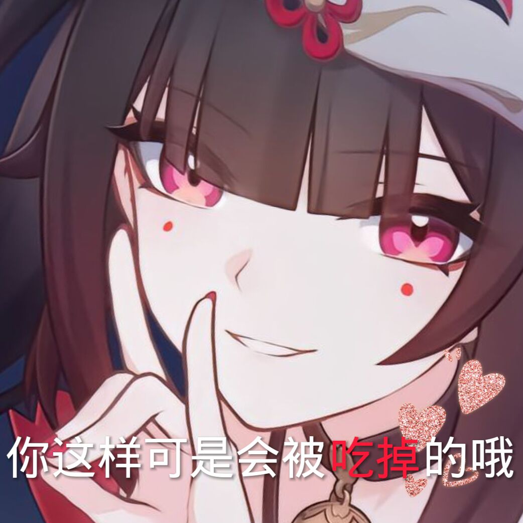 你这样可是会被吃掉的哦