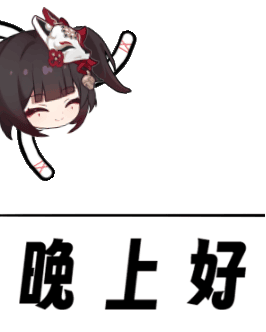 晚上好