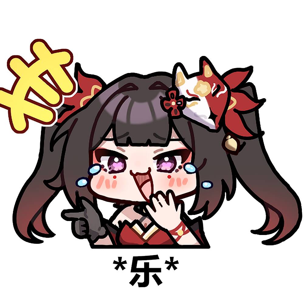 *乐*（圆头）