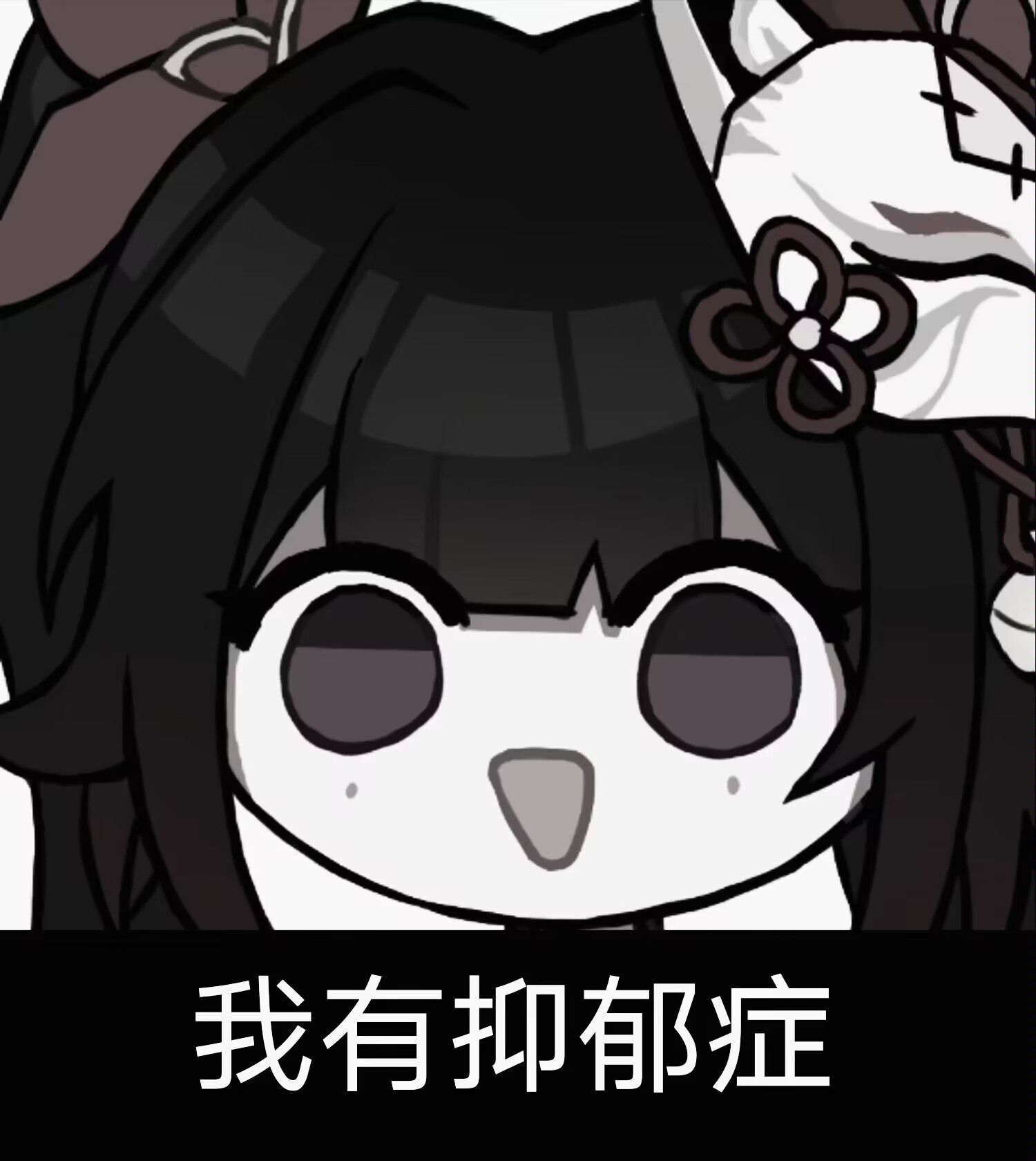 我有抑郁症