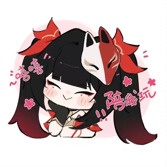 嘻嘻，陪我玩
