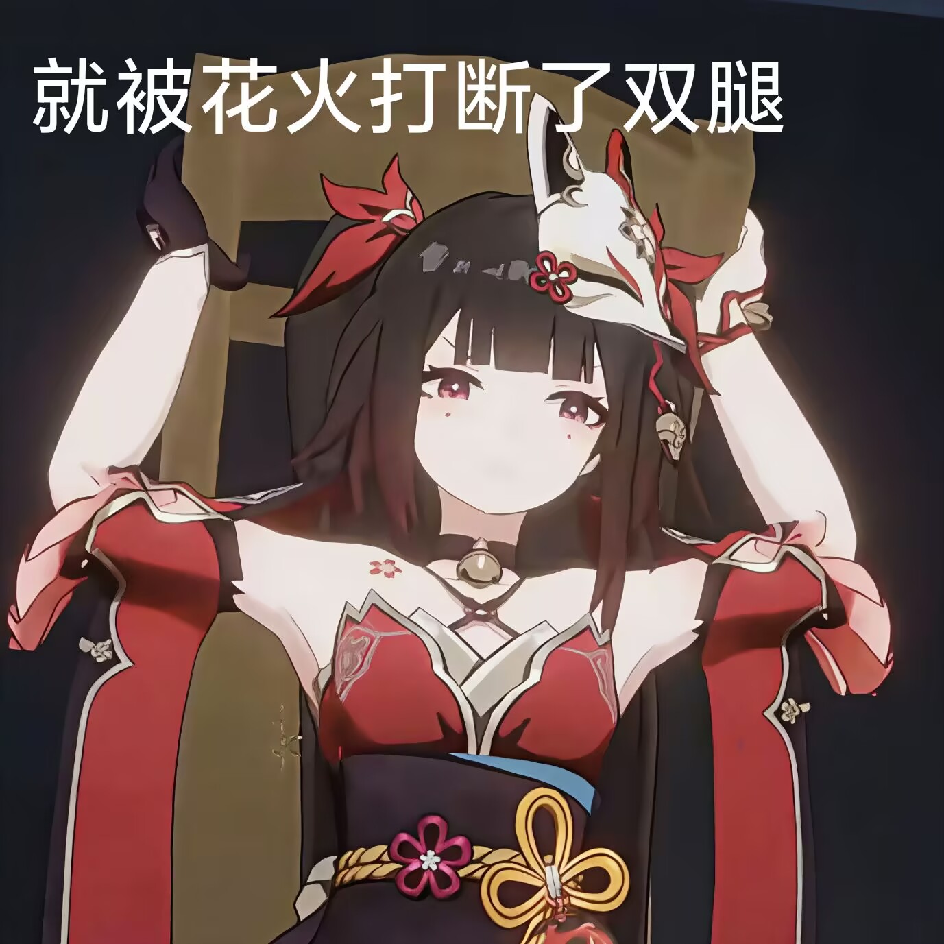 就被花火打断了双腿