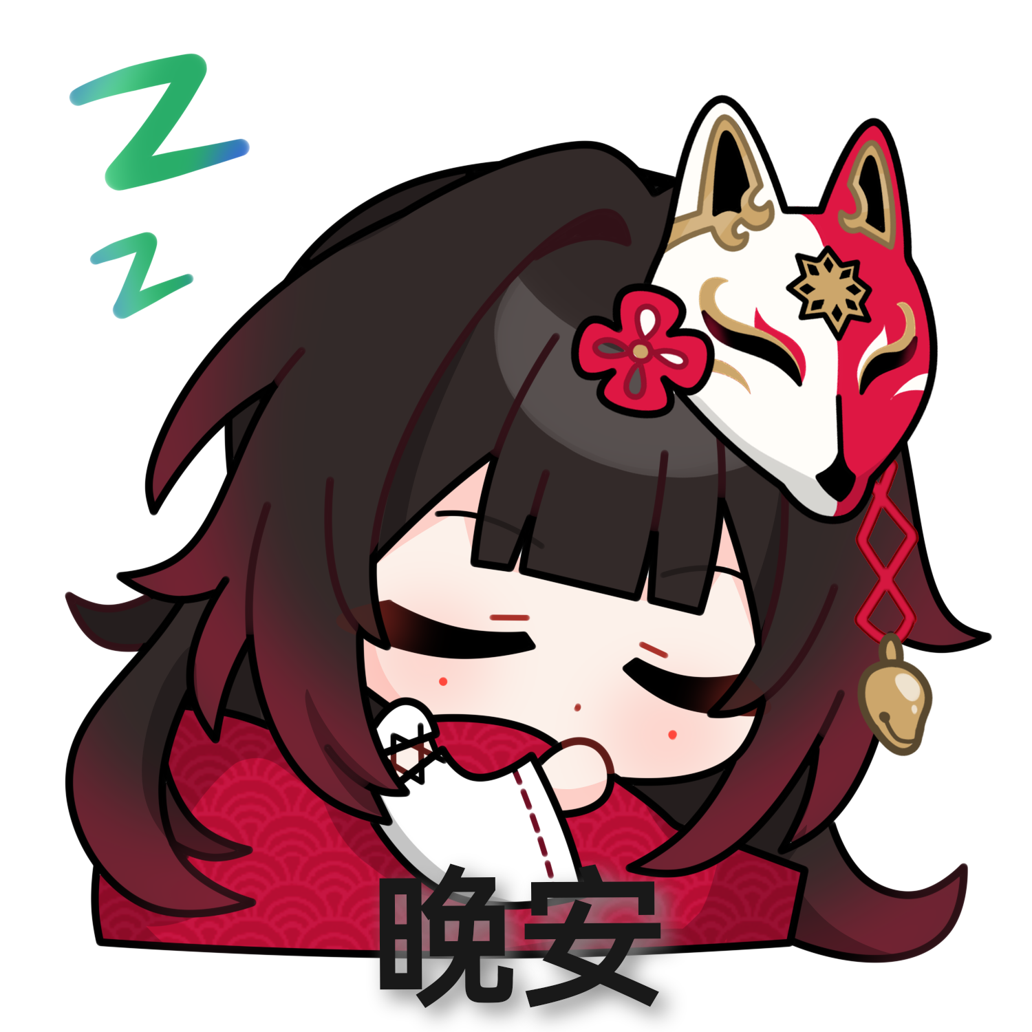 晚安（睡觉）
