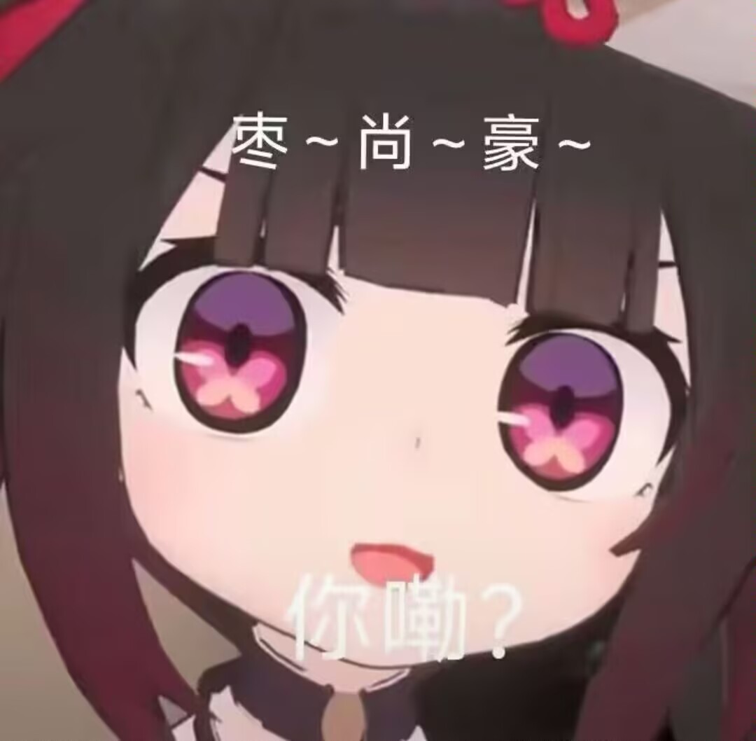 枣尚耗