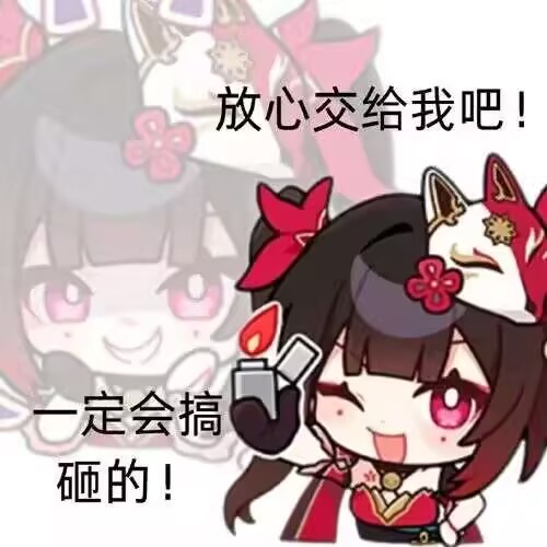 放心交给我吧