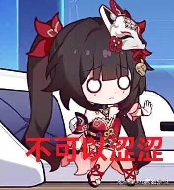 不可以涩涩