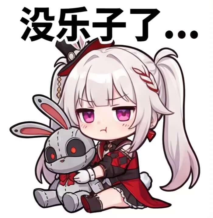 没乐子了...