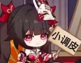 小调皮
