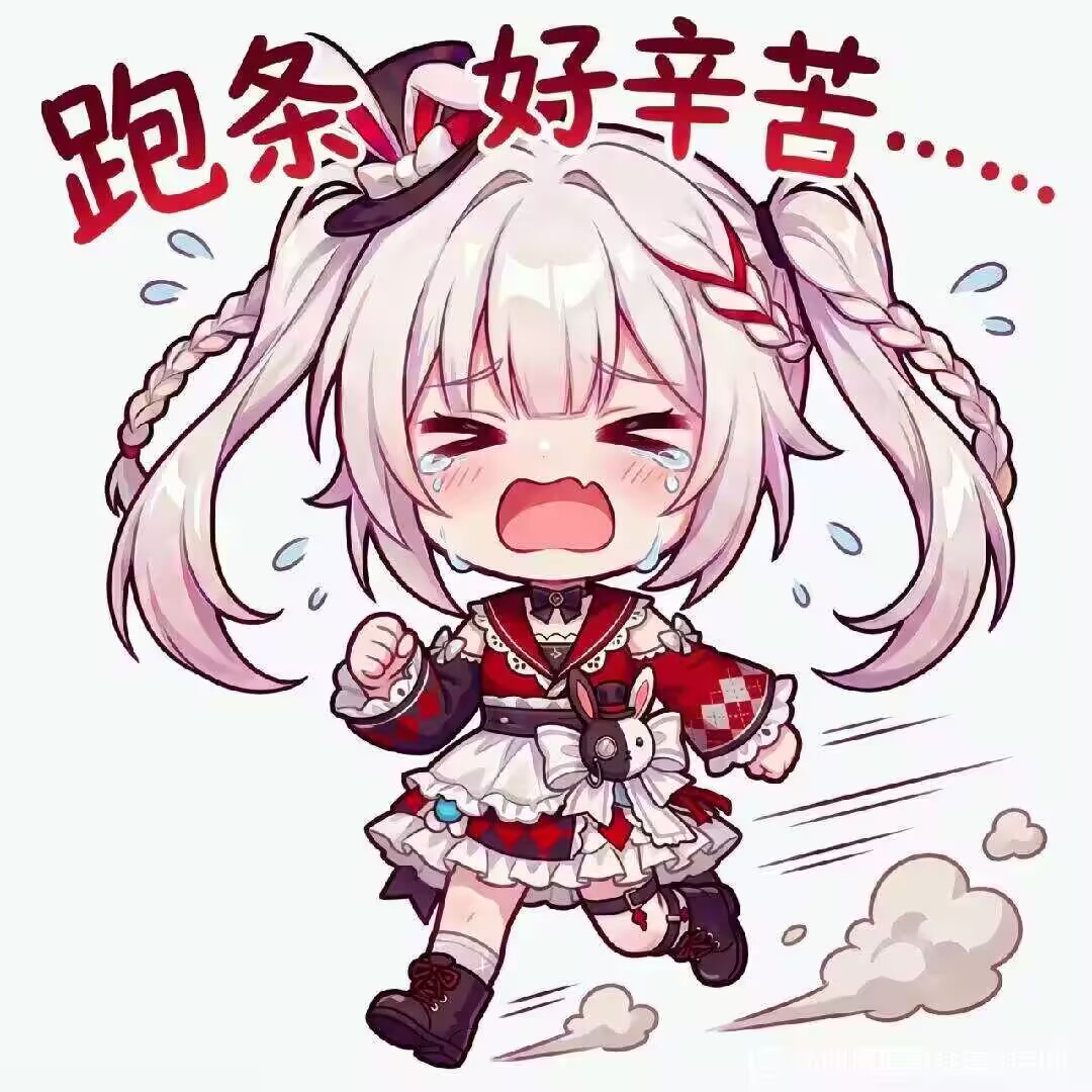 跑条 好幸苦