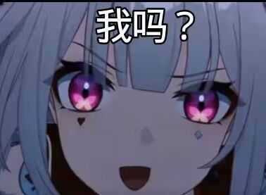 我吗？