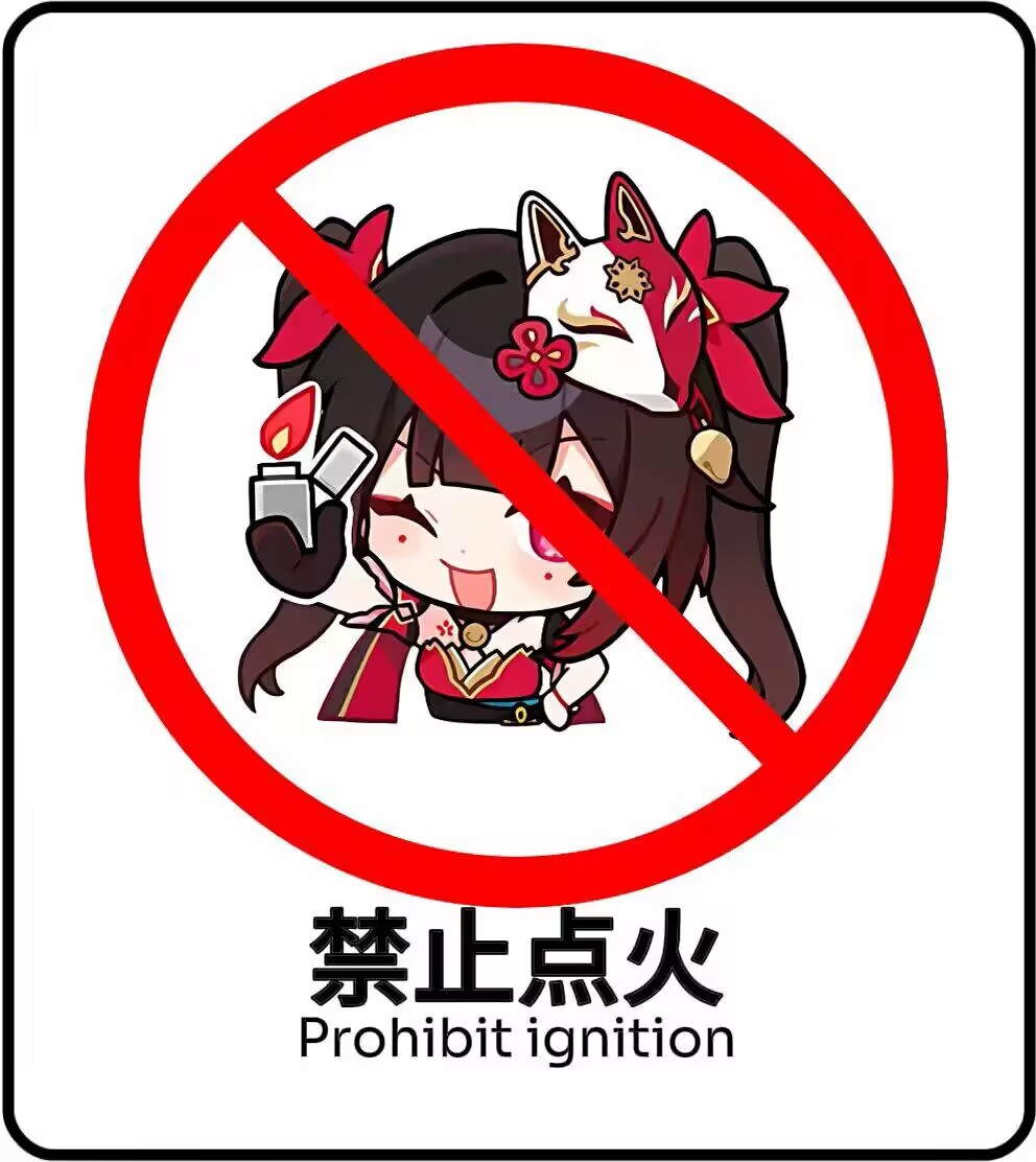 禁止点火