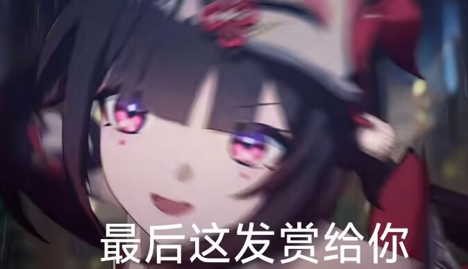 最后这发赏给你