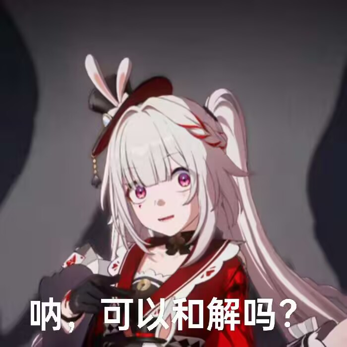 呐，可以和解吗？