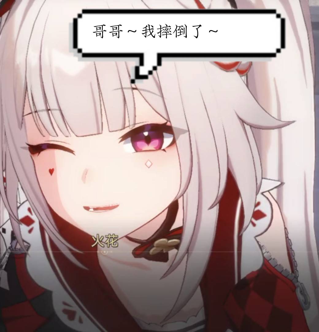 哥哥我摔倒了