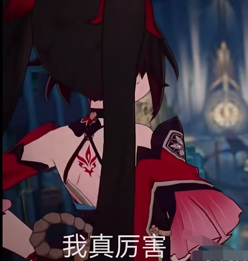 我真厉害