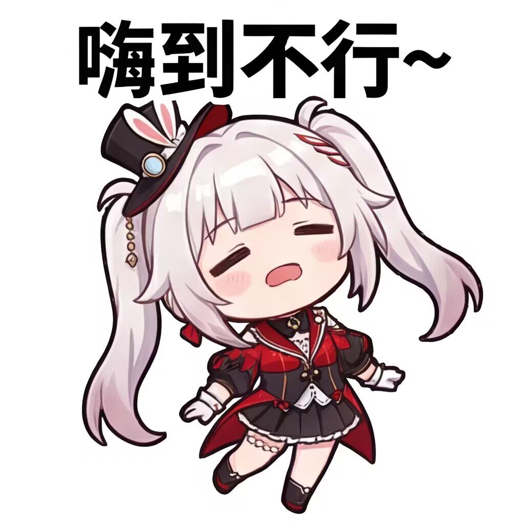 嗨到不行