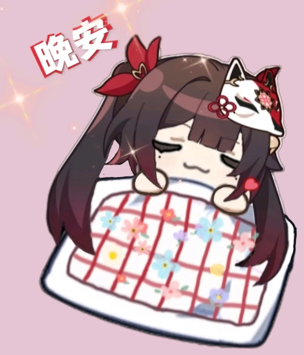 晚安