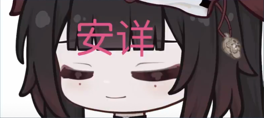 安详
