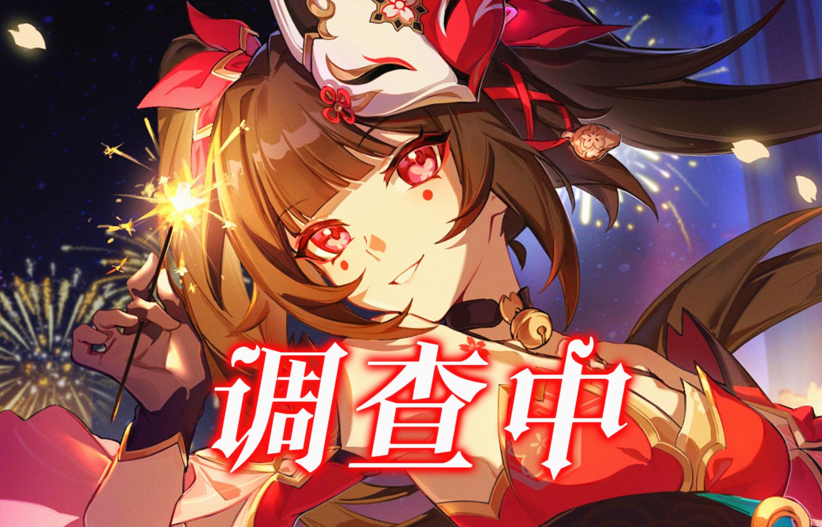 【花火】“一曲《调查中》，带你领略愚者的欢愉”