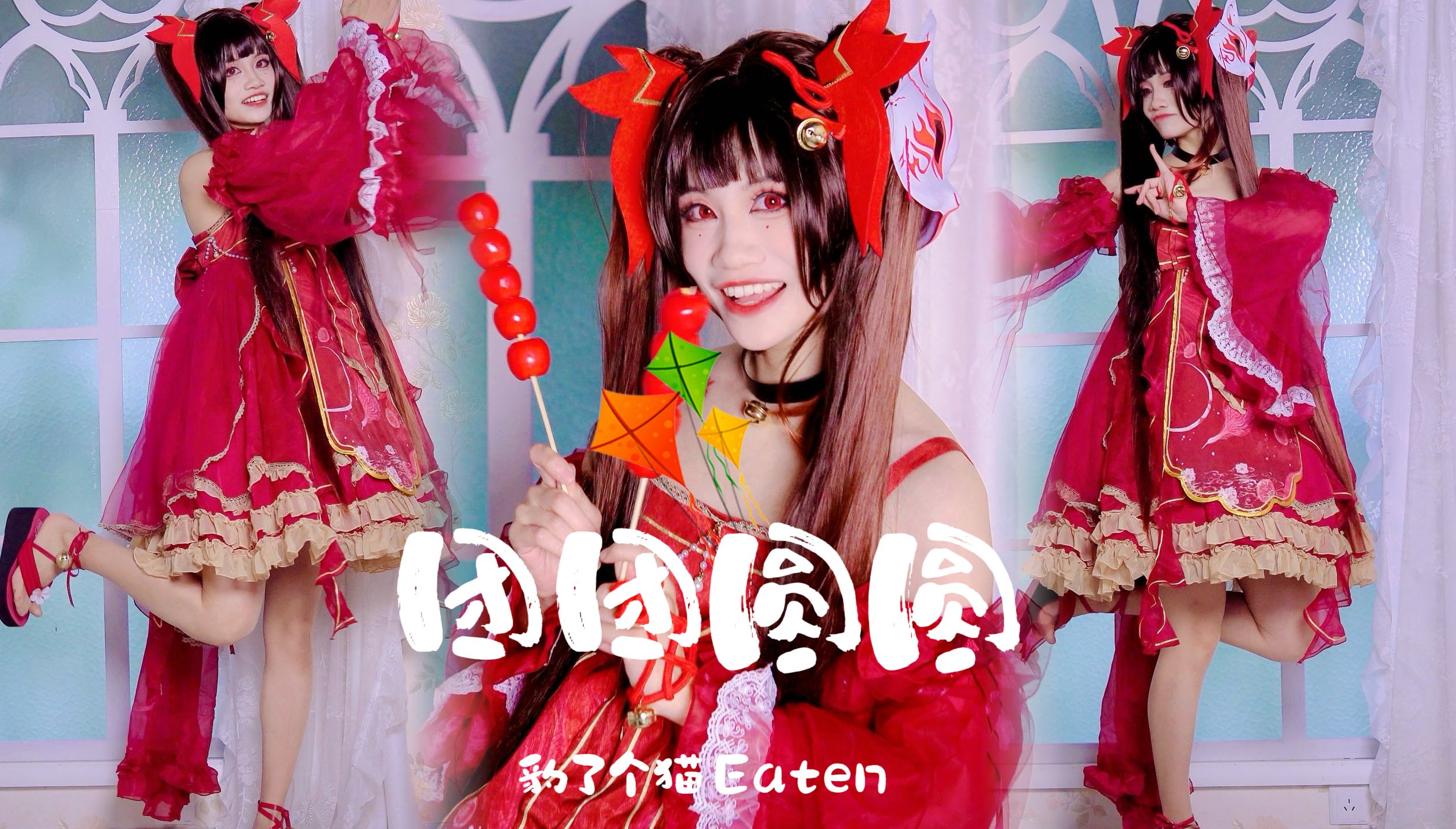 团团圆圆过春节~大年夜快乐！