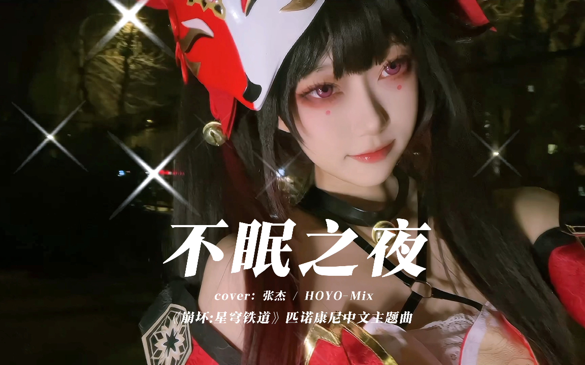【不眠之夜】翻唱｜当花火唱了一首不眠之夜～｜【崩坏：星穹铁道】